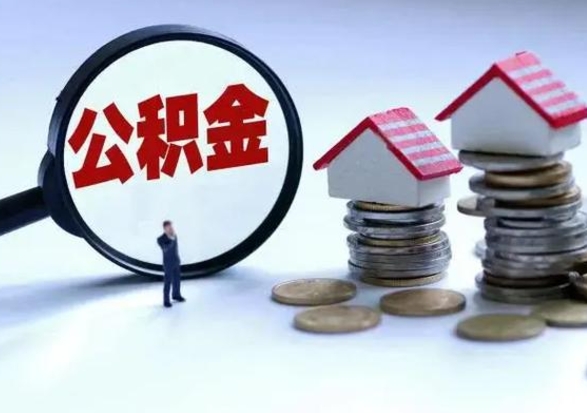 威海辞职住房公积金怎么取（辞职住房公积金怎么全部取出来）