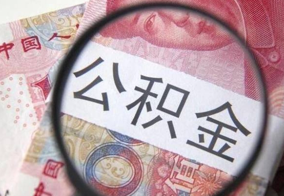 威海离职可以直接取公积金吗（离职可以取公积金么）